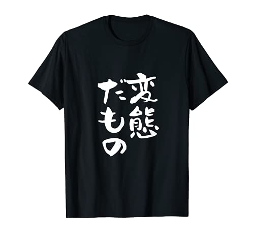 変態だもの　面白いtシャツ 文字入り メンズ おもしろ 面白い 服 オリジナル おもしろグッズ 文字Tシャツ ネタ Tシャツ