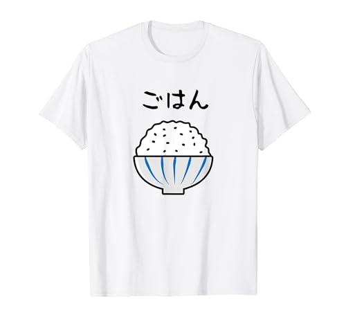 【ごはん】白飯 米 ご飯 おもしろ 可愛い 面白い お笑い ユーモア ギャグ ネタ ウケ狙い 笑える 変な Tシャツ