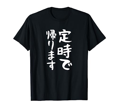 【定時で帰ります】面白い 文字 ギャグ ネタ ウケ狙い 笑える おもしろ ユーモア お笑い 文字入り ジョーク Tシャツ