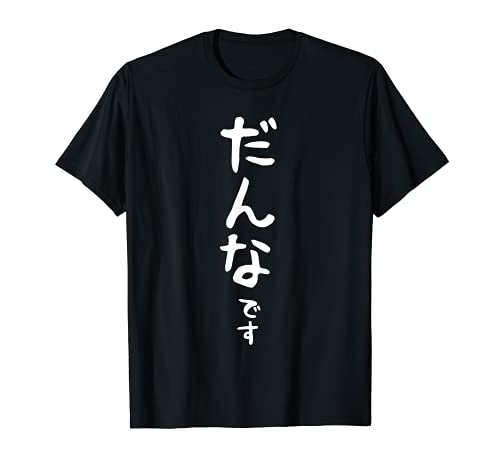 メンズ 【だんなです】旦那 結婚祝い 夫婦 お揃い 記念日 かわいい ひらがな ギャグ ネタ ウケ狙い 面白い おもしろ Tシャツ