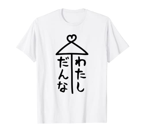 相合傘【だんな わたし】旦那 私 結婚 入籍 祝い 記念日 夫婦 お揃い ペアルック 可愛い ネタ 面白い おもしろ Tシャツ