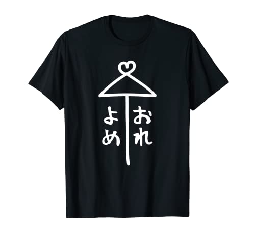 相合傘【よめ おれ】嫁 俺 結婚 入籍 祝い 記念日 夫婦 お揃い ペアルック 可愛い ネタ ウケ狙い 面白い おもしろ Tシャツ