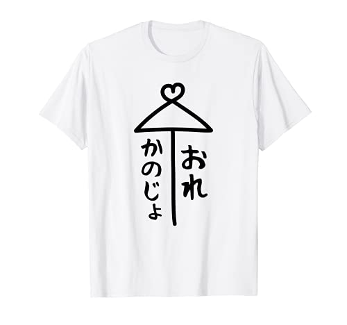相合傘【かのじょ おれ】彼女 俺 カップルお揃い ペアルック 記念日 可愛い ギャグ ネタ ウケ狙い 面白い おもしろ Tシャツ