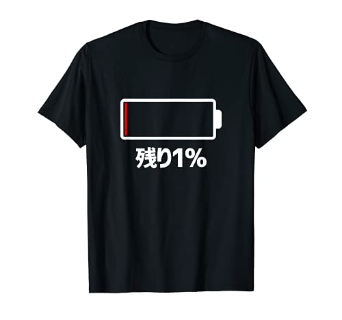 電池【残り1%】バッテリー 電池切れ おもしろ 面白い ギャグ ネタ ウケ狙い 笑える ユーモア お笑い 個性的な Tシャツ