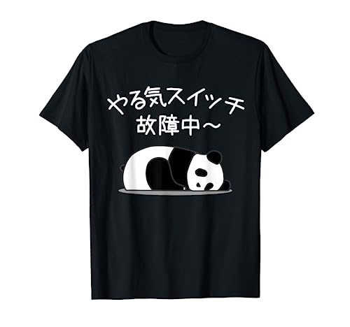 【やる気スイッチ故障中】パンダ 熊 おもしろ 面白い 可愛い ユーモア ギャグ ネタ ウケ狙い 笑える だらだら 動物 Tシャツ