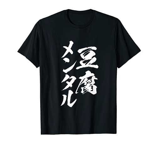 豆腐メンタル 面白いtシャツ 筆文字 文字入り メンズ おもしろ 面白い 服 オリジナル グッズ 文字Tシャツ ネタ Tシャツ