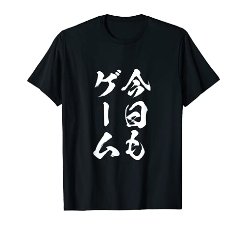 今日もゲーム 面白いtシャツ ゲーマー ネタ 文字入り メンズ おもしろ 面白い 服 オリジナル グッズ 文字Tシャツ Tシャツ