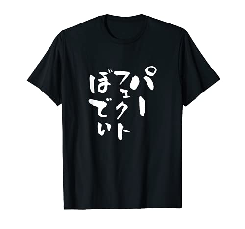 パーフェクトボディ 面白Tシャツ 筋トレ ダイエット おもしろ文字　服 メンズ　オリジナル　ギャグ　おもしろグッズ ネタ Tシャツ