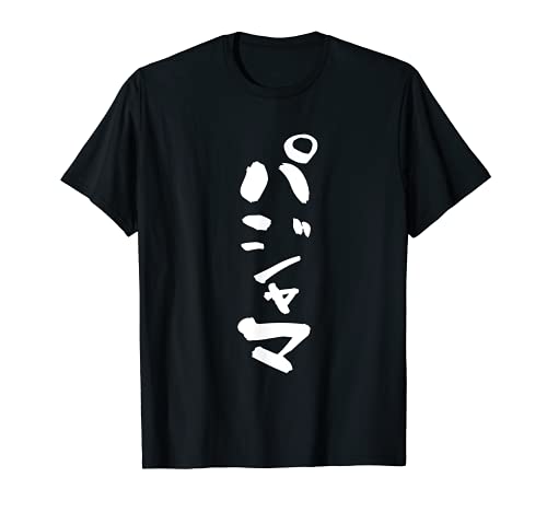 パジャマ　面白いtシャツ 文字入り メンズ おもしろ 面白い 服 オリジナル おもしろグッズ 文字Tシャツ ネタ キッズ Tシャツ