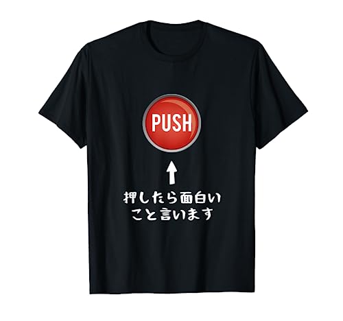 プッシュ 押したら面白いこと言います ジョーク おやじギャグ ギャグ おもしろ Tシャツ