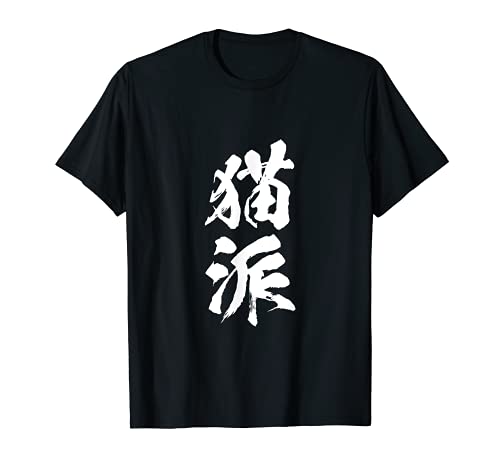猫派 面白いtシャツ 文字入り メンズ おもしろ 面白い 服 オリジナル おもしろグッズ 文字Tシャツ ネタ Tシャツ