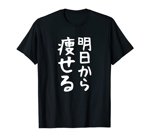 文字tシャツ【明日から痩せる】ネタtシャツ メンズ おもしろ 面白い ギャグ ウケ狙い 笑える 文字入り 言葉 面白 Tシャツ