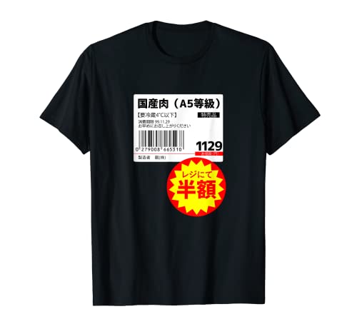 【国産肉】半額シール おもしろ 面白い お笑い ユーモア ギャグ ネタ ウケ狙い 笑える 変な 文字入れ 文字入り 肉 Tシャツ