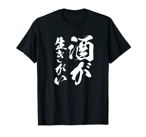 【酒が生きがい】筆文字 面白い ネタ 文字入り おもしろ 文字入れ 笑える ギャグ ウケ狙い お笑い ユーモア 言葉 Tシャツ