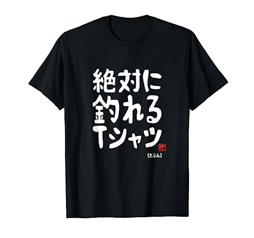 絶対に釣れる 願掛け ゲン担ぎ 釣り好き 川釣り 海釣り 趣味 おもしろ ネタ 趣味釣り 釣り Tシャツ