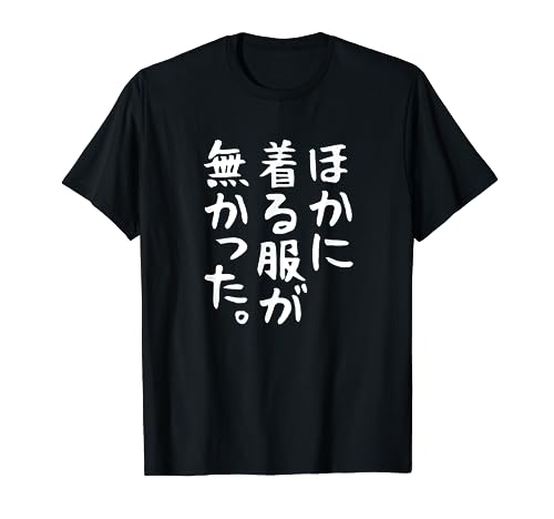 【ほかに着る服が無かった】文字 面白い ネタ 文字入り おもしろ 笑える ギャグ ウケ狙い お笑い ユーモア ふざけ Tシャツ