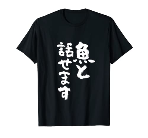 釣りバカ 面白いtシャツ 名言 釣り人 文字入り メンズ おもしろ 面白い 服 オリジナル 海釣り 川釣り 文字Tシャツ Tシャツ