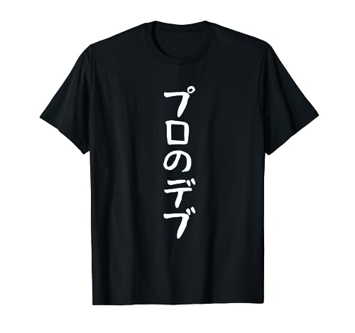 【プロのデブ】おもしろ 面白い メンズ 文字 ふざけ 文字入り ギャグ ネタ ウケ狙い 名言 笑える ユーモア 文字入れ Tシャツ