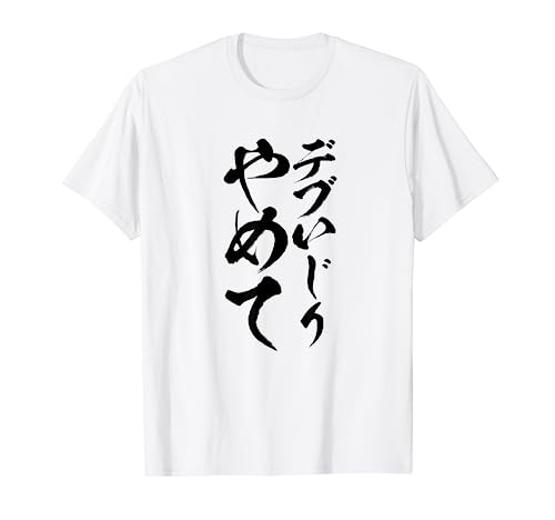 【デブいじりやめて】おもしろ 面白い 文字 ふざけ 文字入り ギャグ ネタ ウケ狙い 名言 笑える ユーモア 変な Tシャツ