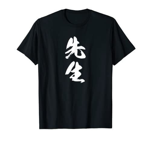 【先生】文字 面白い ネタ 文字入り おもしろ 笑える 筆文字 ギャグ ウケ狙い お笑い ユーモア ふざけ 文字入れ Tシャツ