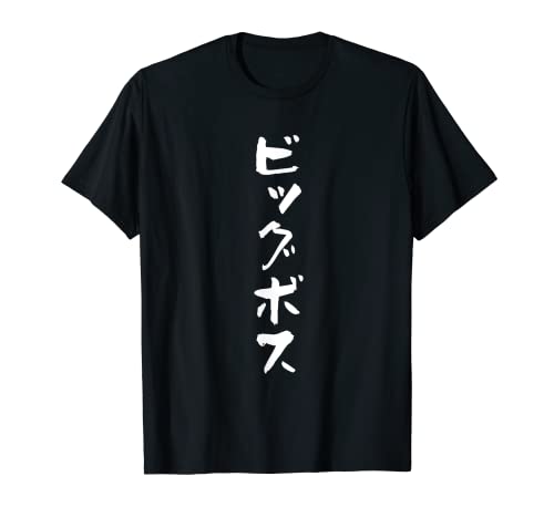 ビッグボス　面白いtシャツ 文字入り メンズ おもしろ 面白い 服 オリジナル おもしろグッズ 文字Tシャツ ネタ Tシャツ