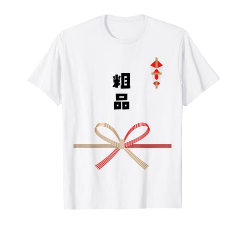 粗品 おもしろ 景品 お土産 Tシャツ