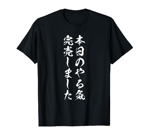 【本日のやる気完売しました】筆文字 毛筆 面白い 文字 おもしろ ネタ ウケ狙い 文字入れ 文字入り ふざけ 笑える Tシャツ