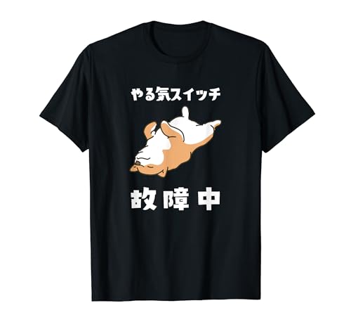 やる気スイッチ故障中 犬 柴犬 犬好き かわいい おもしろ 面白い Tシャツ