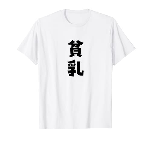貧乳 おもしろ ネタ Tシャツ