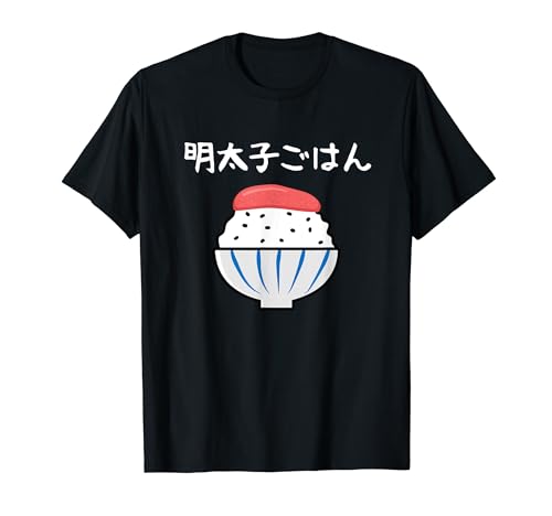【明太子ごはん】福岡 博多 日本 お土産 面白い おもしろ 文字入り ネタ ウケ狙い ご飯 可愛い 辛子明太子 笑える Tシャツ