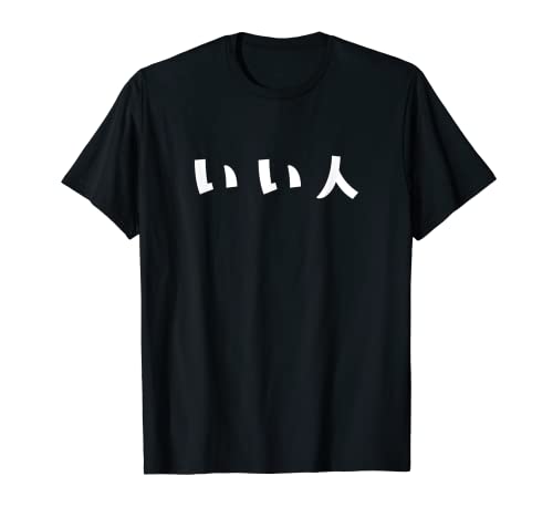 いい人 良い人 文字 おもしろ Tシャツ