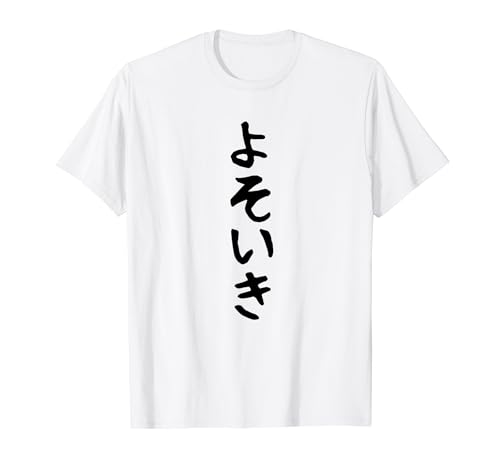 【よそいき】おもしろ 面白い 文字 ふざけ 文字入り ギャグ ネタ ウケ狙い お笑い 笑える ユーモア 文字入れ 変な Tシャツ