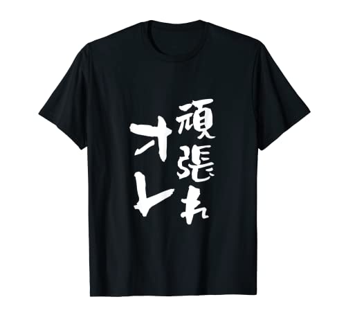 頑張れ俺　ネタ　面白いtシャツ 文字入り メンズ おもしろ 面白い 服 オリジナル おもしろグッズ 文字Tシャツ Tシャツ
