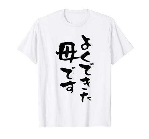 よくできた 母 面白いtシャツ 文字入り 夫婦 おもしろ 筆文字 面白い 服 オリジナル 母の日 文字Tシャツ お母さん Tシャツ