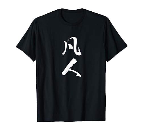 【凡人】自虐 おもしろ 面白い 筆文字 ギャグ ネタ ウケ狙い 笑える ユーモア お笑い 文字入り ジョーク ふざけ Tシャツ