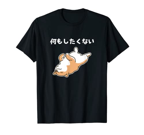 何もしたくない 犬 柴犬 犬好き かわいい おもしろ 面白い Tシャツ