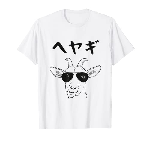 へやぎ ネタ ダジャレ おやじギャグ お笑い ギャグ ダジャレ好き ツッコミ ヤギ 動物好き おもしろ Tシャツ