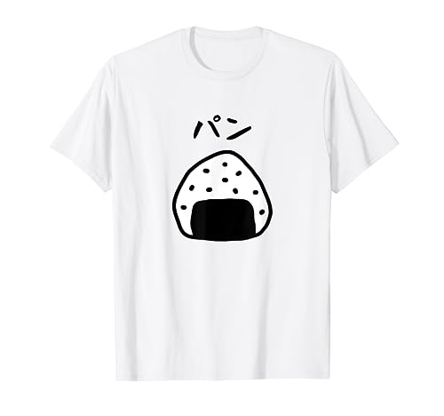 【パン】おにぎり オニギリ ごはん お米 白飯 おもしろ 面白い ウケる 可愛い ネタ ウケ狙い 笑える ふざけ 変な Tシャツ