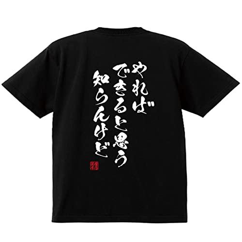 [笑屋本店] おもしろ tシャツ 面白 ネタ ふざけ ギャグ お笑い パロディ 文字 おもしろtシャツ 【やればできると思う知らんけど】