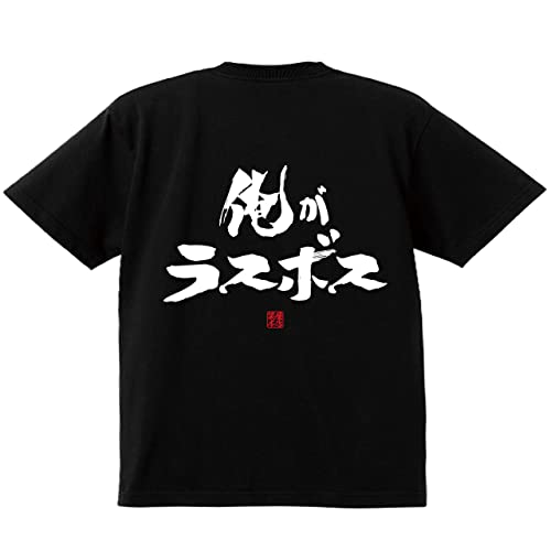 [笑屋本店] おもしろ tシャツ 面白 ネタ ふざけ ギャグ お笑い パロディ 文字 おもしろtシャツ ネタtシャツ 【俺がラスボス】