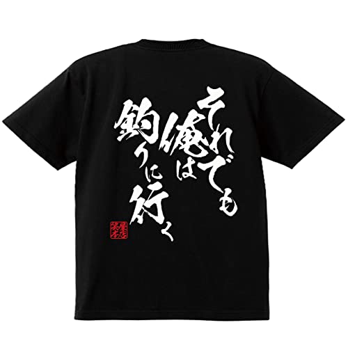 [笑屋本店] おもしろ tシャツ 面白 ネタ ふざけ ギャグ お笑い パロディ 文字 おもしろtシャツ ネタt 【それでも釣りに行く】