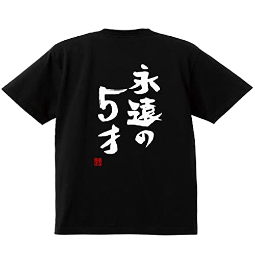 [笑屋本店] 【5才】おもしろ tシャツ 面白 ネタ ふざけ ギャグ お笑い パロディ 文字 おもしろtシャツ ネタtシャツ