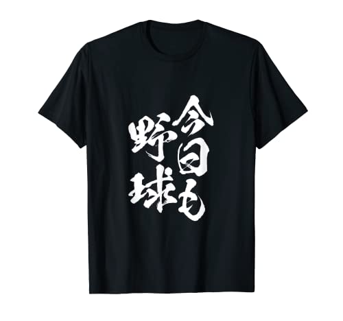 今日も野球 面白いtシャツ 野球 ベースボール おもしろ 服 ネタ メンズ 野球部 おもしろグッズ 子供 プレゼント Tシャツ