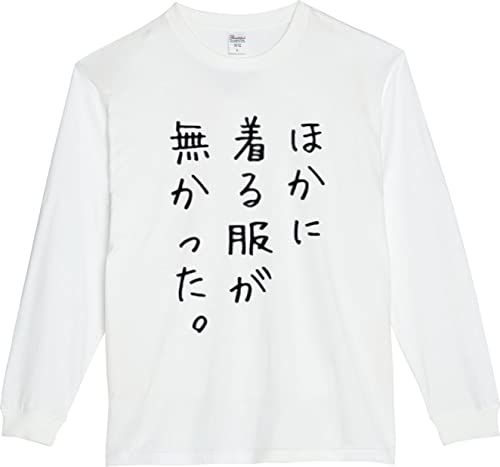 ほかに着る服が無かった 長袖 文字 面白い ネタ 文字入り おもしろ 笑える ギャグ ウケ狙い お笑い ユーモア ふざけ Tシャツ (S, ホワイト)