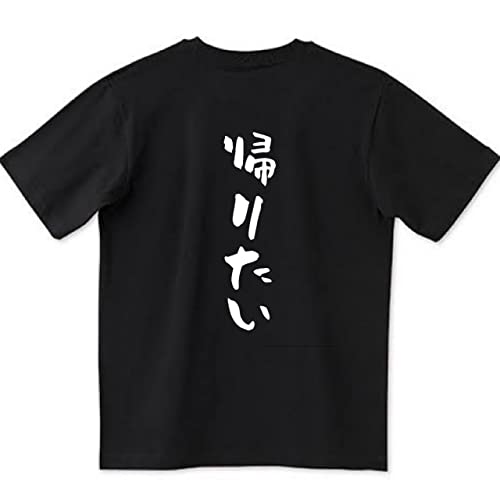 帰りたい Tシャツ おもしろtシャツ 長袖 メンズ 半袖 文字 面白い ネタ 文字入り おもしろ 笑える ギャグ ウケ狙い お笑い ユーモア ふざけ Tシャツ (L, 黒Tシャツ×半袖×背面)