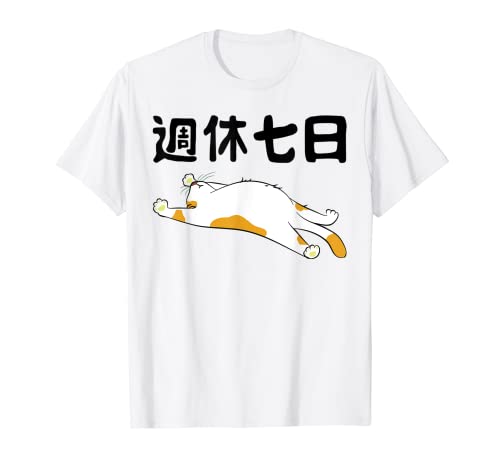 週休七日 猫 ジョーク かわいい 動物好き ギャグ好き ジョーク好き ギャグ おもしろ ネタ Tシャツ