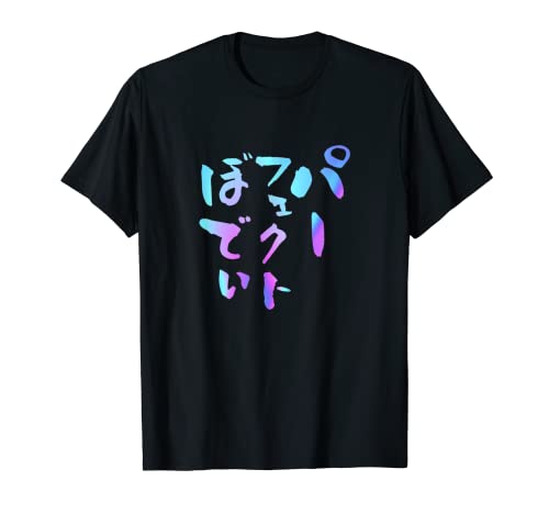 パーフェクトボディ 面白Tシャツ 筋トレ ダイエット おもしろ文字 服 メンズ オリジナル ギャグ おもしろグッズ ネタ Tシャツ
