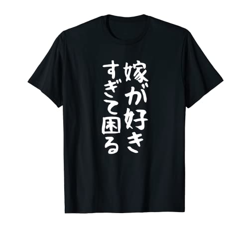 【嫁が好きすぎて困る】結婚祝い ペア お揃い 夫婦 記念日 面白い おもしろ ギャグ ネタ ウケ狙い 文字 笑える Tシャツ