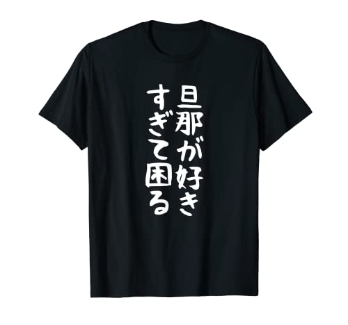 【旦那が好きすぎて困る】結婚祝い ペア お揃い 夫婦 記念日 面白い おもしろ ギャグ ネタ ウケ狙い 文字 笑える Tシャツ