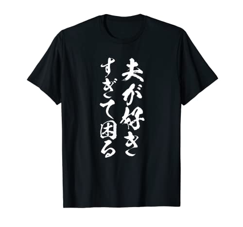 【夫が好きすぎて困る】結婚祝い ペア お揃い 夫婦 記念日 面白い おもしろ ギャグ ネタ ウケ狙い 文字 笑える Tシャツ